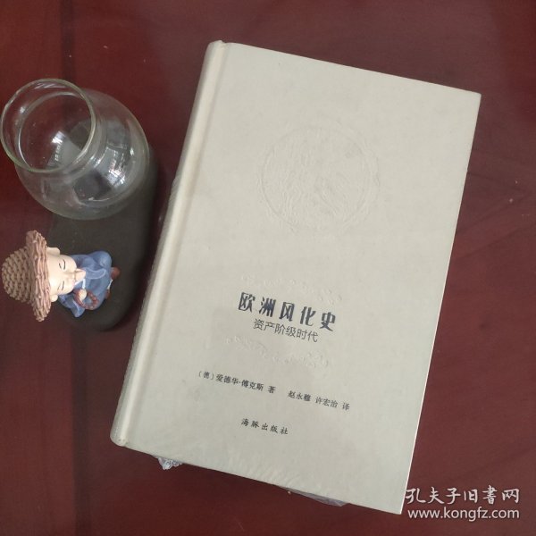 欧洲风化史：资产阶级时代