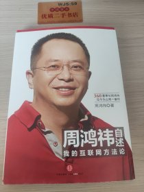 周鸿祎自述：我的互联网方法论