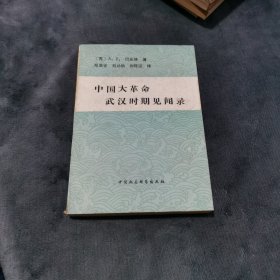 中国大革命武汉时期见闻录