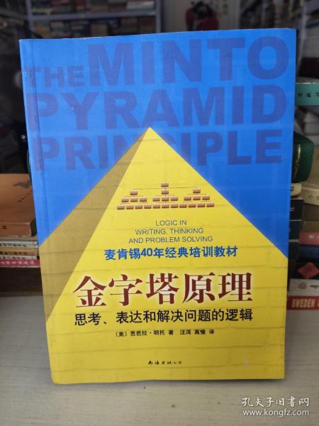 金字塔原理：思考、表达和解决问题的逻辑