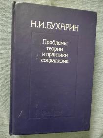 Н.И.Бухарин 俄文原版：布哈林文集（1989年苏共马列研究院编辑出版，大32精装本，511页）作者上世纪三十年代被斯大林肃清