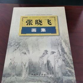 张晓飞画集