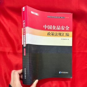 最新经济管理政策法规汇编丛书（第一辑）：中国食品安全政策法规汇编（2014年版）【大16开】