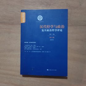 汉代经学与政治