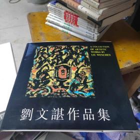 劉文諶作品集