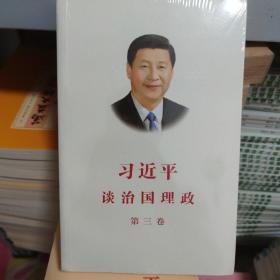 习近平谈治国理政第三卷（中文平装）