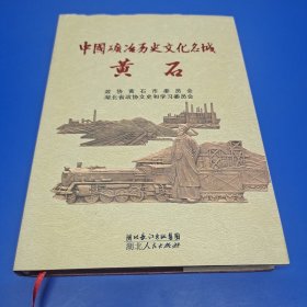 中国矿冶历史文化名城——黄石