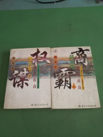 绝代政商吕不韦（上下册）