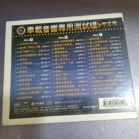 CD. 3碟.车载音乐专用测试碟v中文版