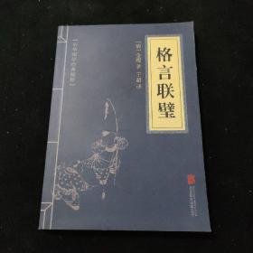 中华国学经典精粹·蒙学家训必读本：格言联璧