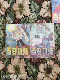 漫画 百变雄狮（1-5）