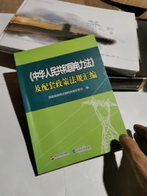 《中华人民共和国电力法》及配套政策法规汇编