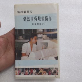录相带：电视教学片储蓄业务规范操作（计算机部分）