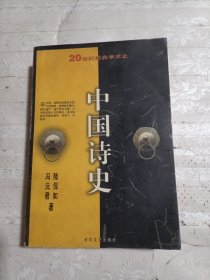 中国诗史