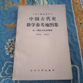 中国古代史教学参考地图集（附中国古今地名对照表）