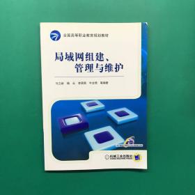 全国高等职业教育规划教材：局域网组建、管理与维护