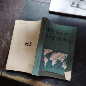 世界自由港和自由贸易区概论【封面缺一个角】