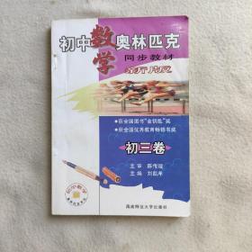 初中数学奥林匹克同步教材 . 第三册