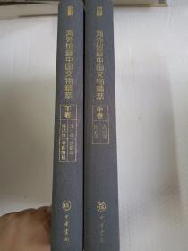 海外馆藏中国文物精萃（全3册·嘉德文库）