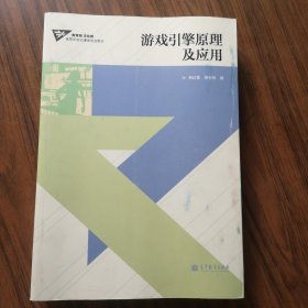 高等学校动漫类规划教材：游戏引擎原理及应用（附光盘一张）