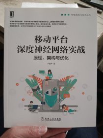 移动平台深度神经网络实战：原理、架构与优化【内页干净】