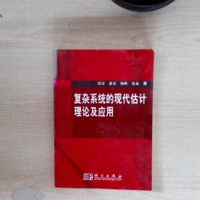 复杂系统的现代估计理论及应用