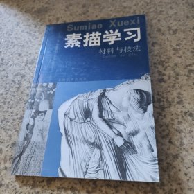 素描学习·材料与技法