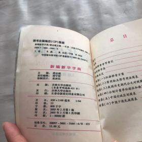 新编新华字典（插图版电脑五笔输入释义汉英对照）