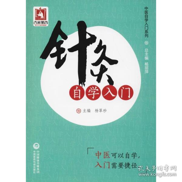 针灸自学入门（中医自学入门系列）