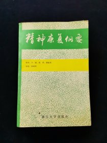 精神康复纲要【一版一印。仅2800册。无写划。浙江大学出版社。】