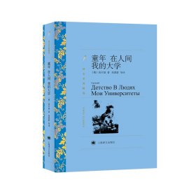 童年.在人间.我的大学/译文名著精选 9787532752584