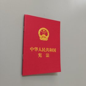 中华人民共和国宪法