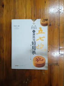 五七炮对屏风马短局杀（中国象棋短局杀法系列）2016年一版一印