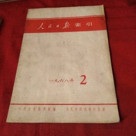 人民日報索引（1968-2）巜大16开平装》