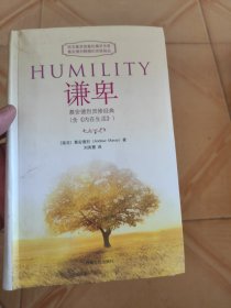 谦卑：慕安德烈灵修经典（含《内在生活》）
