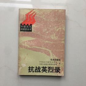 抗战英烈录