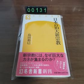 【日文原版】【日本の10大新宗教
岛田裕巳