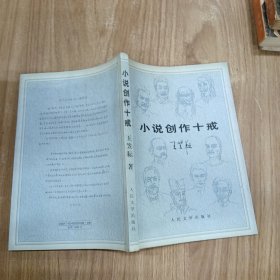 小说创作十戒