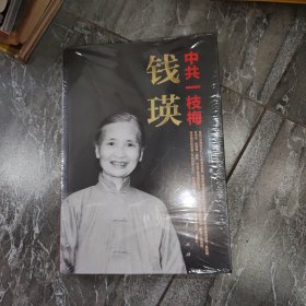 中共一枝梅——钱瑛 全新未拆封