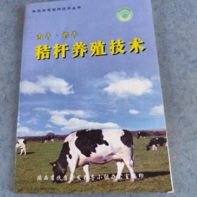 肉牛，奶牛秸秆养殖技术，包邮