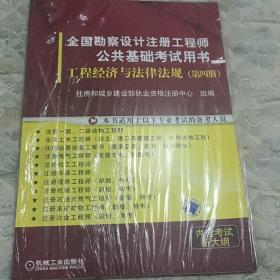 全国勘察设计注册工程师公共基础考试用书：工程经济与法律法规（第4册）