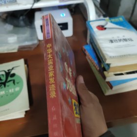 中华大实业家发迹史