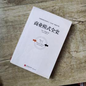 商业模式全史