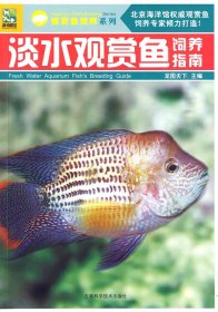 【9成新正版包邮】淡水观赏鱼饲养指南