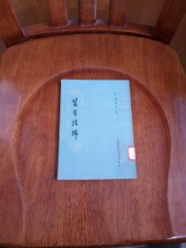 医学指归（馆藏未阅）1960年一版一印