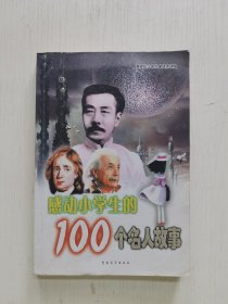 感动小学生的100个名人故事