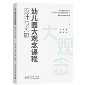 【正版库存书】幼儿园大观念课程：设计与实施