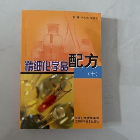 精细化学品配方10