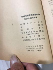 《苏维埃绘画与版画中的正面人物的形象》54年1版1印4000册=