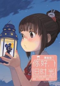 你好，旧时光：漫画版1